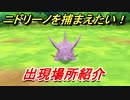 ポケモンピカブイ　ニドリーノを捕まえる方法！出現場所紹介！図鑑コンプへの道！　【ポケットモンスター Let's Go! ピカチュウ・イーブイ】