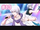 【アイナナ】脱サラしたすぎる男の初見実況プレイ【アイドリッシュセブン】#13