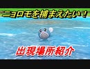 ポケモンピカブイ　ニョロモを捕まえる方法！出現場所紹介！図鑑コンプへの道！　【ポケットモンスター Let's Go! ピカチュウ・イーブイ】