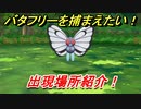 ポケモンピカブイ　バタフリーを捕まえる方法！出現場所紹介！図鑑コンプへの道！　【ポケットモンスター Let's Go! ピカチュウ・イーブイ】