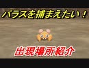 ポケモンピカブイ　パラスを捕まえる方法！出現場所紹介！図鑑コンプへの道！　【ポケットモンスター Let's Go! ピカチュウ・イーブイ】