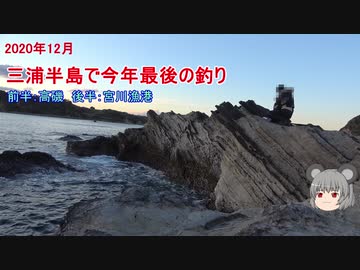 三浦半島で今年最後の釣り（2020年12月下旬）