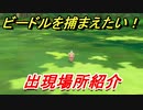 ポケモンピカブイ　ビードルを捕まえる方法！出現場所紹介！図鑑コンプへの道！　【ポケットモンスター Let's Go! ピカチュウ・イーブイ】