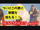 【グロ注意】part24 帰ってきたおじさんエンジニア！【DEAD SPACE 3】