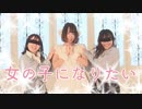 【羊が、人間の】女の子になりたい　踊ってみた【羊眠めこた×ミリタルフ】