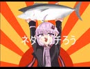 【結月ゆかり】ネタでがちろう【オリジナル】