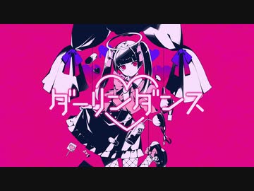 ダーリンダンス 歌ってみた / そし汰