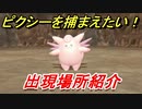 ポケモンピカブイ　ピクシーを捕まえる方法！出現場所紹介！図鑑コンプへの道！　【ポケットモンスター Let's Go! ピカチュウ・イーブイ】