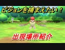 ポケモンピカブイ　ピジョンを捕まえる方法！出現場所紹介！図鑑コンプへの道！　【ポケットモンスター Let's Go! ピカチュウ・イーブイ】