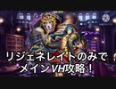 【メギド72 】リジェネレイトのみでメインVH攻略！part2