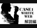 【クトゥルフ神話TRPG】鹿狩瀬探偵事務所『白の虜囚』【リプレイ風動画】#解説