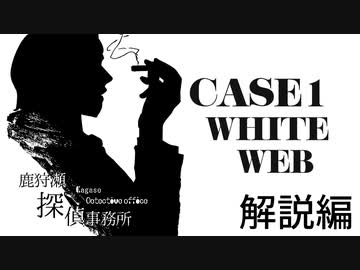 【クトゥルフ神話TRPG】鹿狩瀬探偵事務所『白の虜囚』【リプレイ風動画】#解説