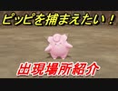 ポケモンピカブイ　ピッピを捕まえる方法！出現場所紹介！図鑑コンプへの道！　【ポケットモンスター Let's Go! ピカチュウ・イーブイ】