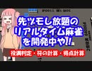 【リアルタイム麻雀】琴葉茜が先ヅモできる麻雀ゲームを作ってみたようです part7【役満判定・符の計算・得点計算】