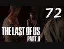 THE LAST OF US PART Ⅱ　【実況】72