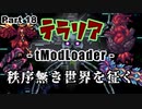 【Terraria MOD】秩序無き世界を征く Part 18 前編【ゆっくり実況プレイ】