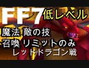 【元祖FF7】面倒くさがり屋が縛り実況 Part31
