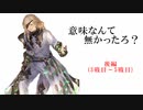 【シャドバ2pick】意味なんて無かったろ？　「後編」