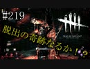 #219【Dead by Daylight二人実況】抜けられるのは自分だけ！！奇跡なるか！？