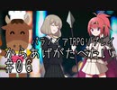 幸福アピールが激しい人たちのパラノイアリプレイ「からあげがたべたい」part6(最終回)【ゆっくりTRPG】