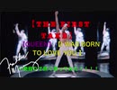 【THE FIRST TAKE】【QUEEN】「I Was Born To Love You 」一発録りで熱く歌ってみた！！！