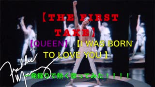 【THE FIRST TAKE】【QUEEN】「I Was Born To Love You 」一発録りで熱く歌ってみた！！！