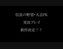 【信長の野望・大志PK】鈴木重秀編　予告編