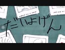 新人歌い手が「だいよげん」を歌ってみた