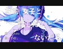 【しゃる】お前女子と話したことないだろ 歌ってみた