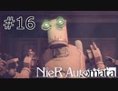 #16 パスカルが何したっていうんだよ...【NieR  Automata】