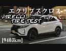 【車載】エクリプスクロスにのって。[9403km]