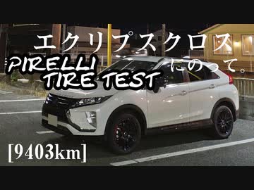 【車載】エクリプスクロスにのって。[9403km]