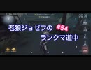 【第五人格】老狼ジョゼフのランクマ道中♯54【IdentityⅤ】