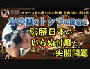 日本の弱腰による忖度と尖閣問題　ボギー大佐の言いたい放題　2020年12月29日　21時頃　放送分