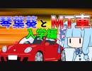 琴葉葵とMT車　入学編【VOICEROID劇場】
