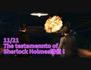 【The Testament of Sherlock Holmes Part30】敵が仕掛けた爆弾を解除してワトソンが作った爆弾を起爆！バッチバチにやりあう最終回直前！【11/21配信録画⑬】