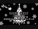 【kenshi】VOIRO QUEST 2020.Xmas ハゲ達とオッサンのクリスマス