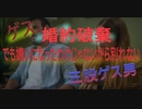 【嘘】彼が婚約解消してと「でも嫌いになったわけじゃないから別れない。新居に一緒に住もう」意味不明な言動なので身辺調査してみたら驚きの結果が【朗読】
