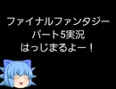 【Android版】FINAL_FANTASYやってみるPart5