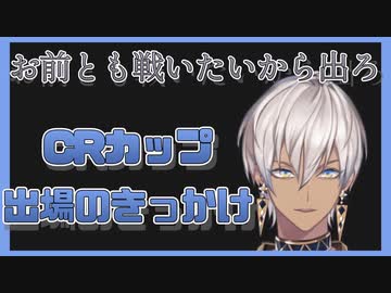 CRカップ出場のきっかけをくれた人物について話すエモラヒム【イブラヒム/にじさんじ切り抜き】