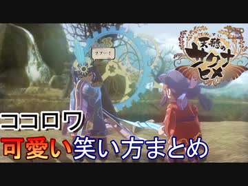 天穂のサクナヒメ ココロワの笑い方まとめ Nicozon