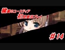 泣けると名高い神ゲーを堪能する【穢翼のユースティア】実況プレイ part14