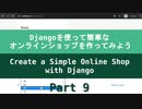 Part 9 - Djangoを使って簡単なオンラインショップを作ってみよう