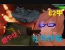 艦これＡＣ　メロン提督戦闘記録1３ 燃やせ！！集積地！！（2020年冬、礼号作戦E２甲）