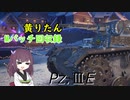 【WoT】きりたんのMバッチ回収録　Pz.ⅢE