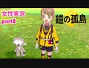 □■ポケモン盾 鎧の孤島をまったり実況 part8【女性実況】
