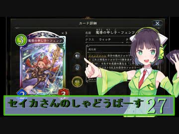 【シャドウバース】セイカさんのしゃどーばーす　パート27【ボイロ実況】