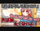 月の満ち欠けを初めて知ったロリフレン