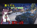【WoT】きりたんのMバッチ回収録　KV-1S