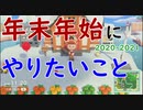 年末年始にやっておきたいこと2020-2021【#あつまれどうぶつの森】【#あつ森】